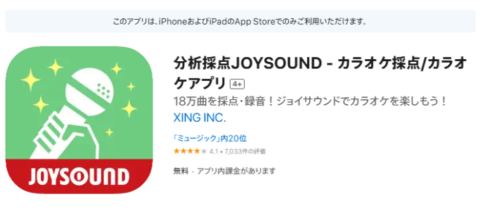 分析採点JOYSOUNDのトップ画像
