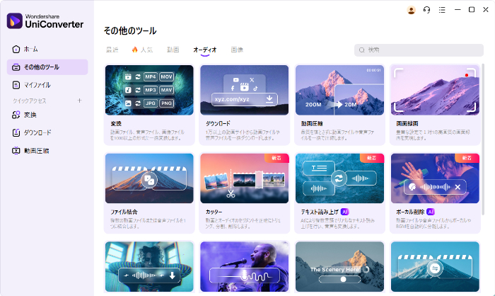 Uniconverterの機能一覧