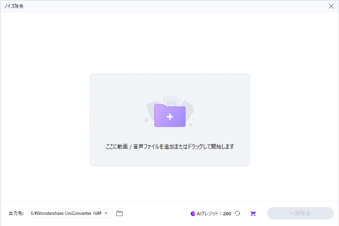 Uniconverterのノイズ除去画面