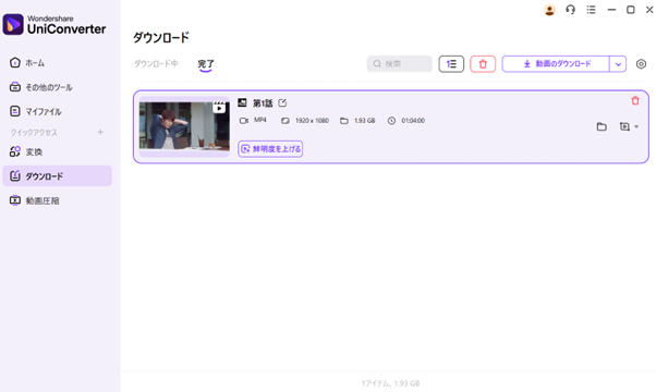ダウンロード完了後