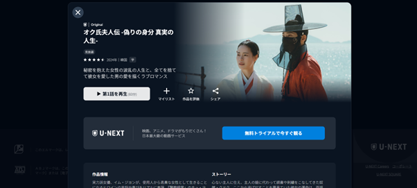 【時代劇 × ロマンス】3位 オク氏夫人伝-偽りの身分 真実の人生