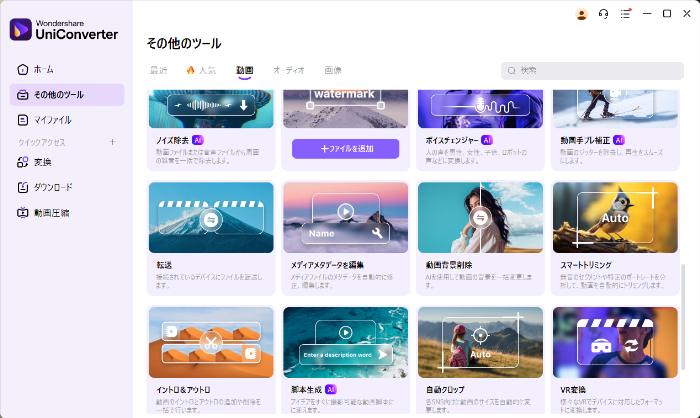 Uniconverterの機能一覧