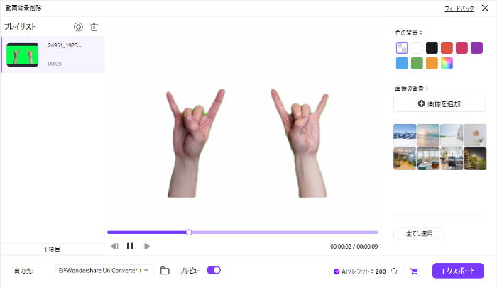 Uniconverterの背景削除完了画面