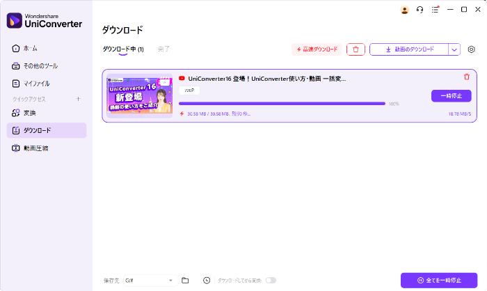 Uniconverterの動画ダウンロード完了画面