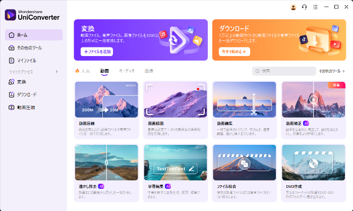 Uniconverterの機能一覧