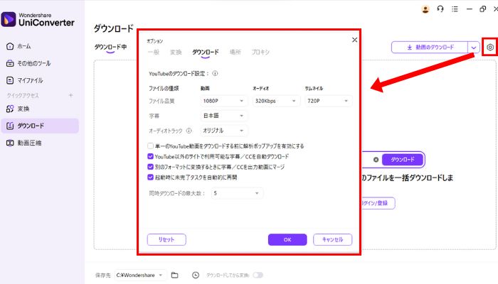 ダウンロード設定を選択