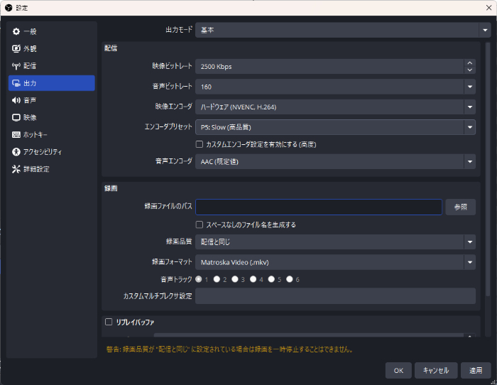 OBSの「出力」設定画面(録画)