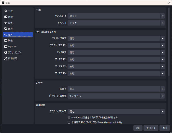 OBSの「音声」設定画面