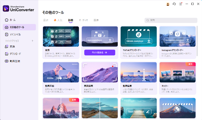 Uniconverterの「ツールボックス」メニュー
