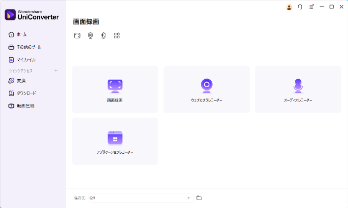 Uniconverterの「画面録画」機能選択画面