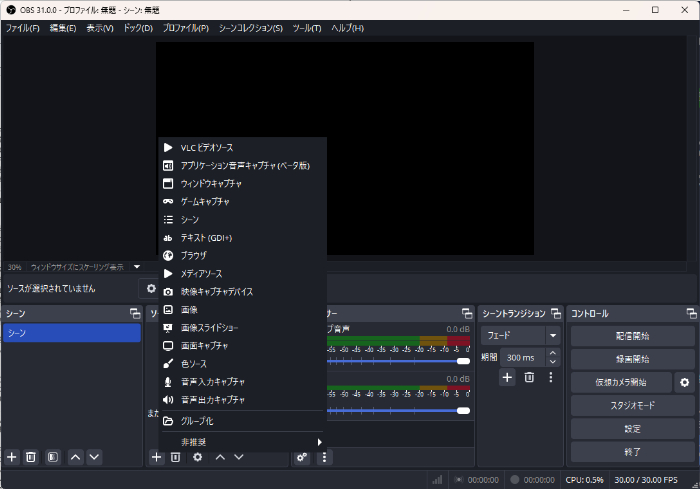 OBSの「ソース」追加メニュー