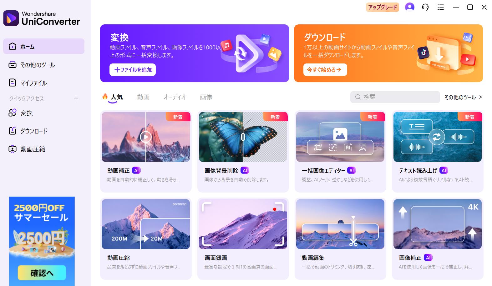 UniConverterの使い方