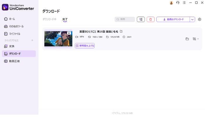 ダウンロード完了