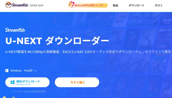 ダウンロードソフトStreamFab U-NEXT ダウンローダー