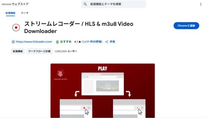 拡張機能ストリームレコーダー