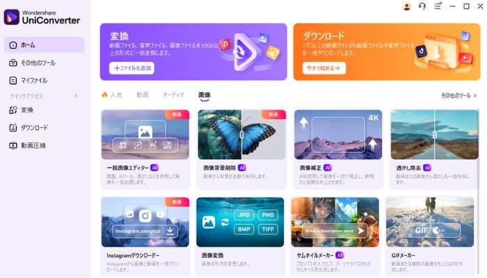 Wondershare UniConverterトップページ