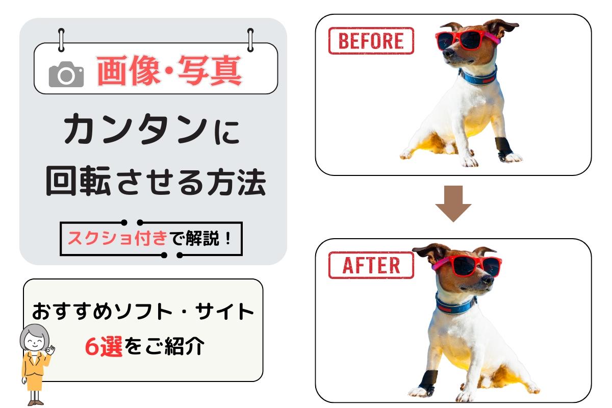 画像・写真を回転方法