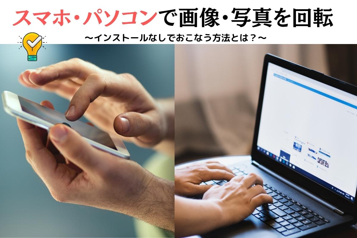 【デバイス別】画像・写真を回転させる方法