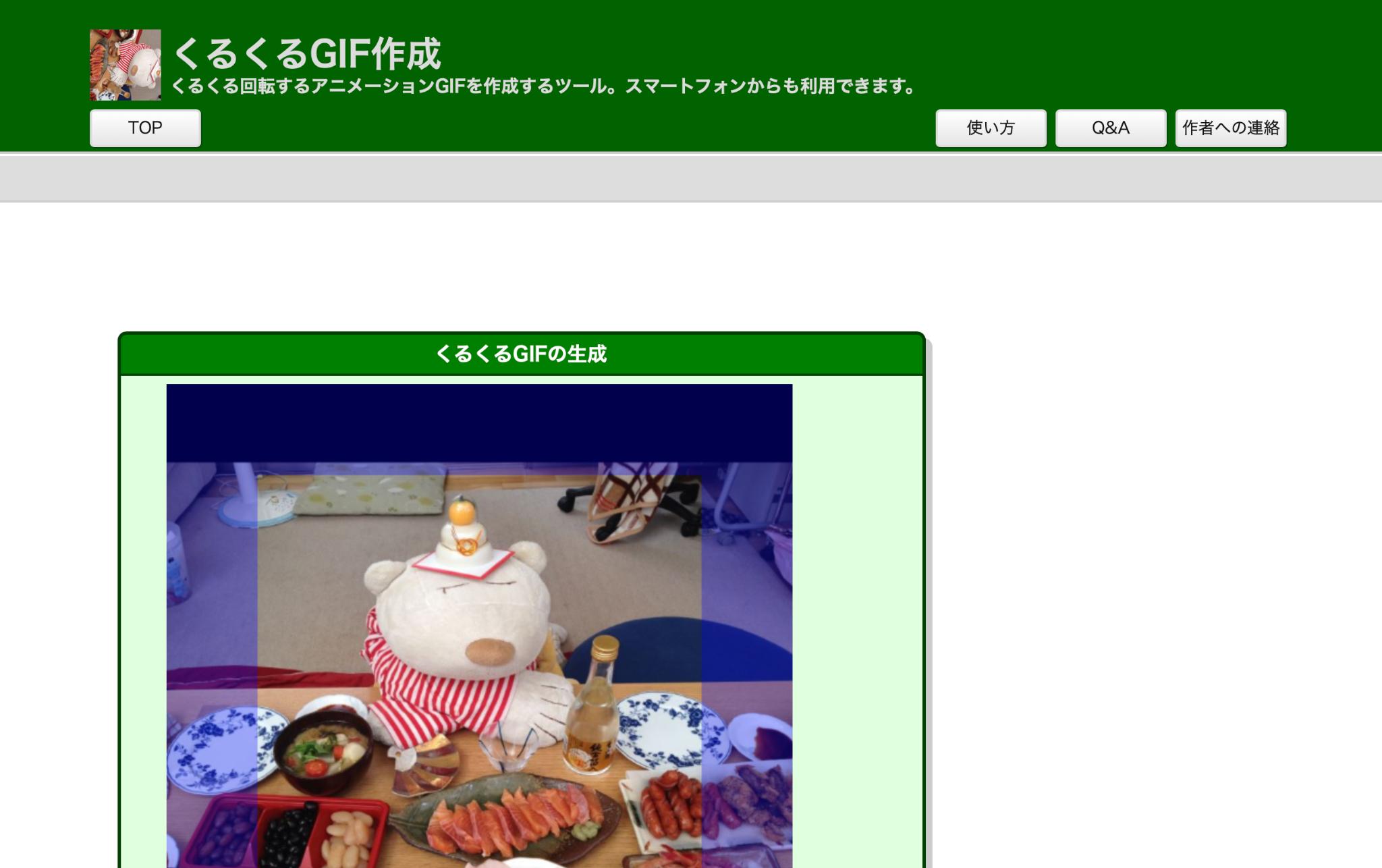 くるくるGIF作成