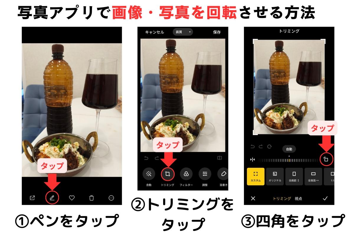 写真アプリで回転・反転させる方法