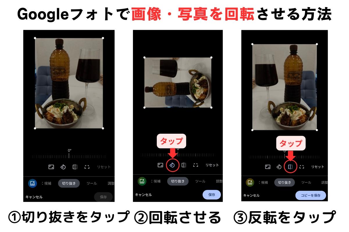 Googleフォトで回転・反転させる場合