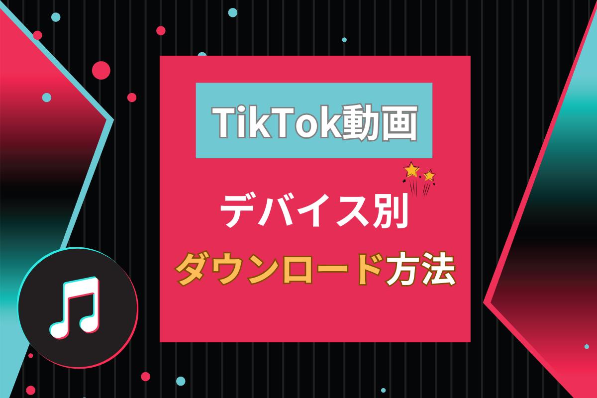 TikTok動画をダウンロードする方法