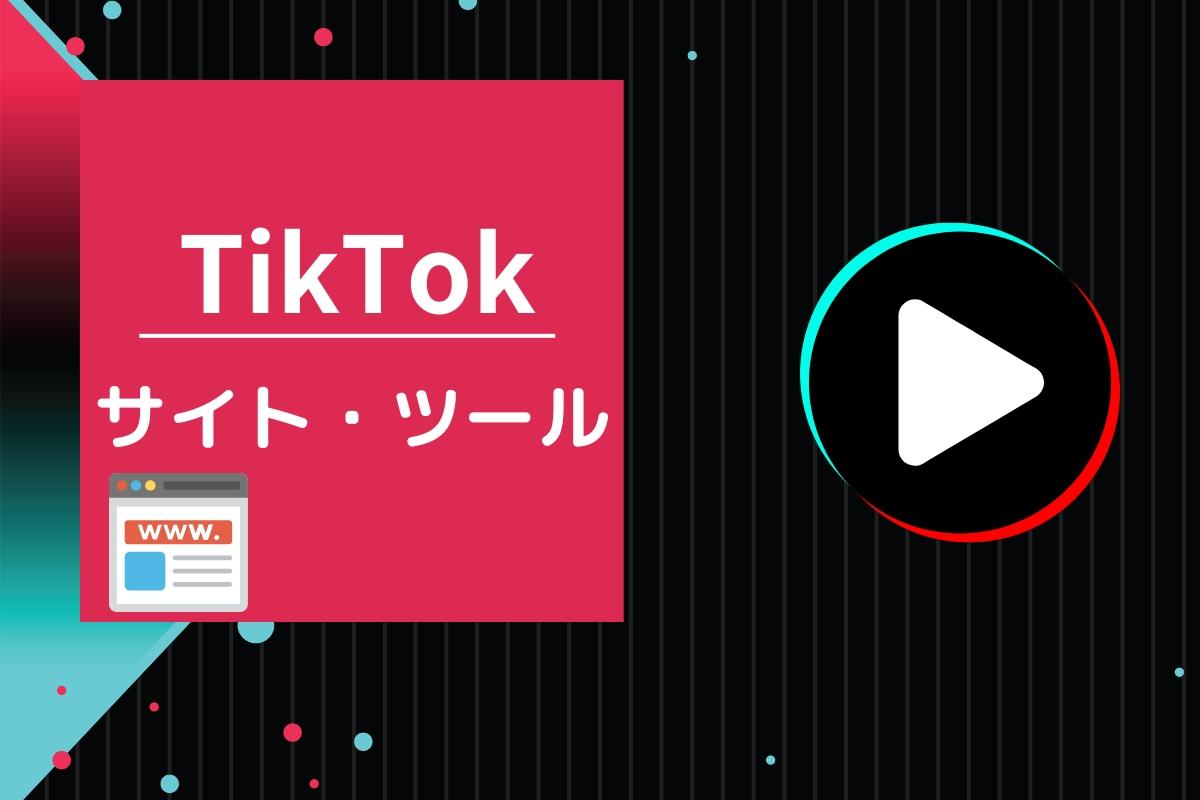 TikTok動画を保存