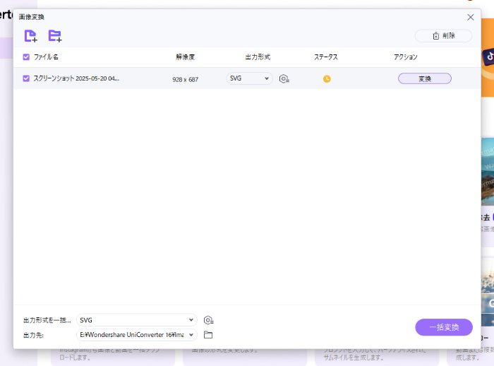 UniconverterのSVG変換処理画面