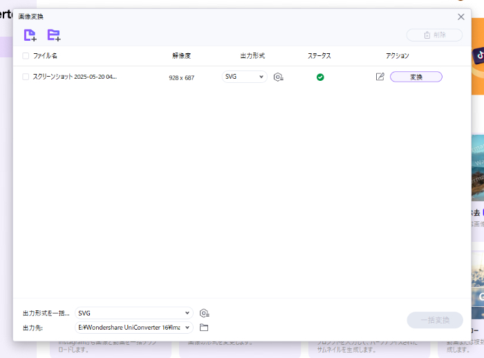 UniconverterのSVG変換処理完了画面