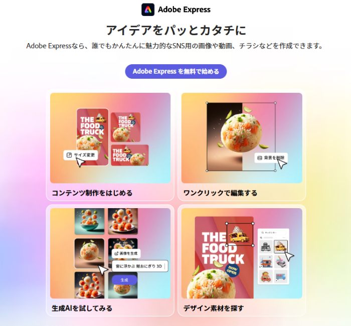 Adobe Expressのトップ画面