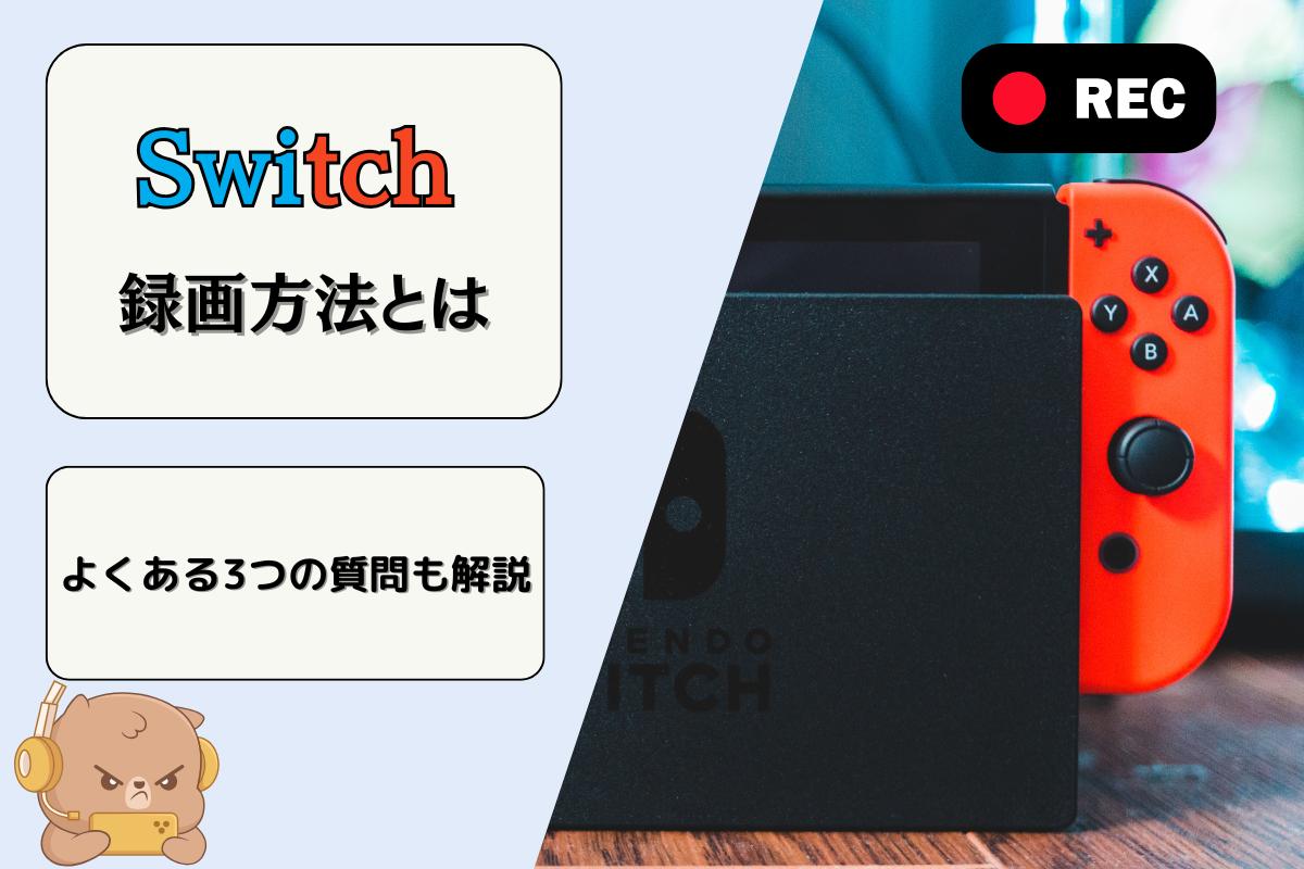 Switchで撮影・録画する方法