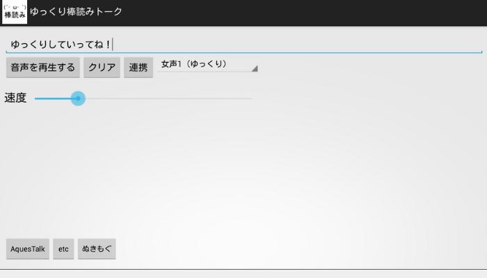 読み上げ「ゆっくり棒読みトーク」