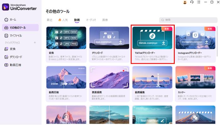 TikTokダウンローダーをクリック