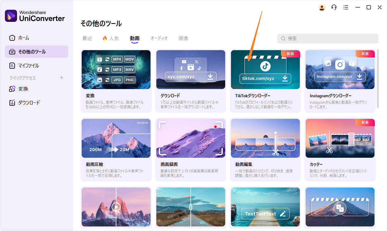 TikTokダウンロード