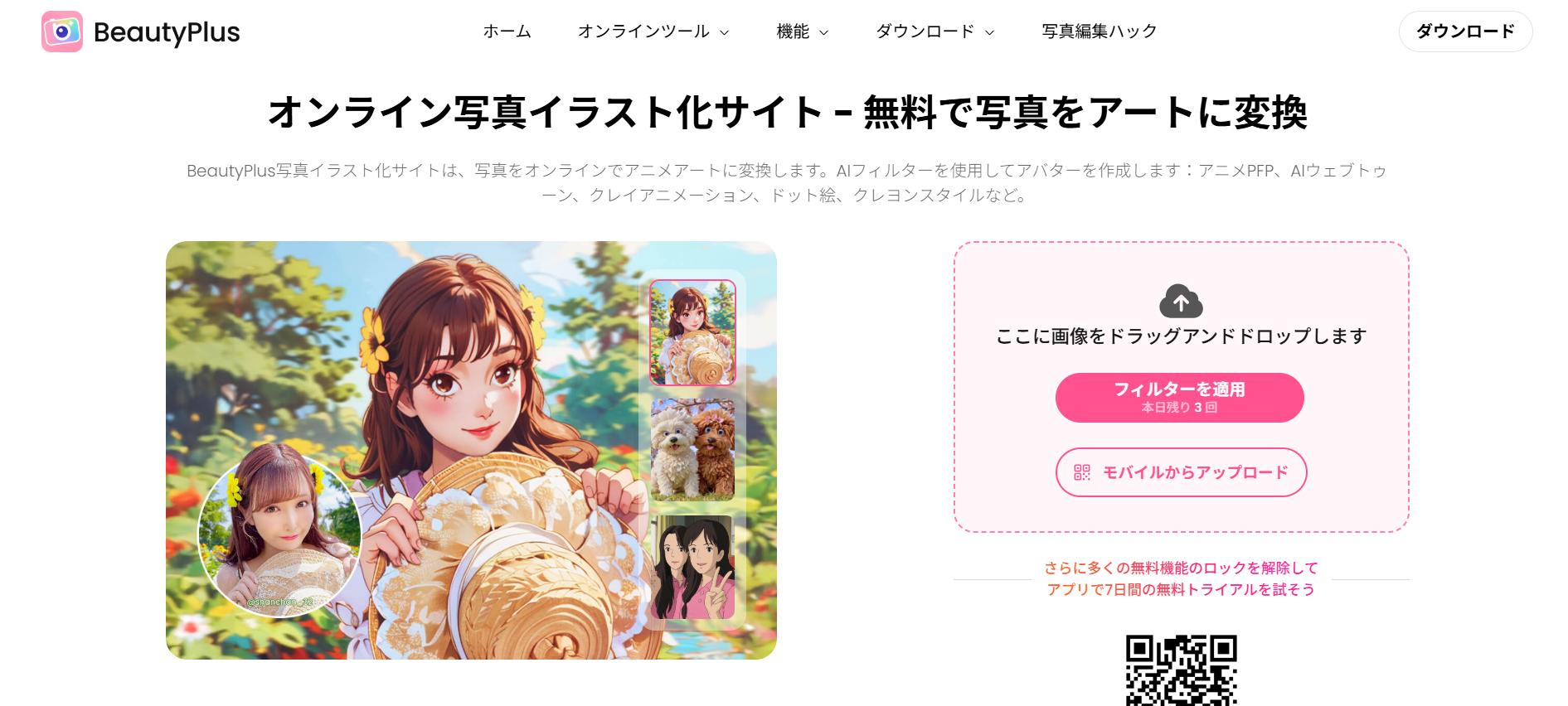 BeautyPlus写真イラスト化サイト
