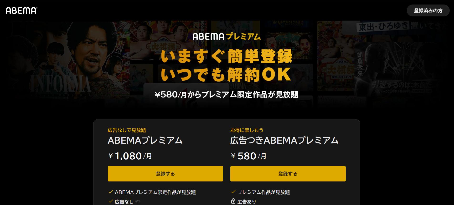 ABEMAプレミアム