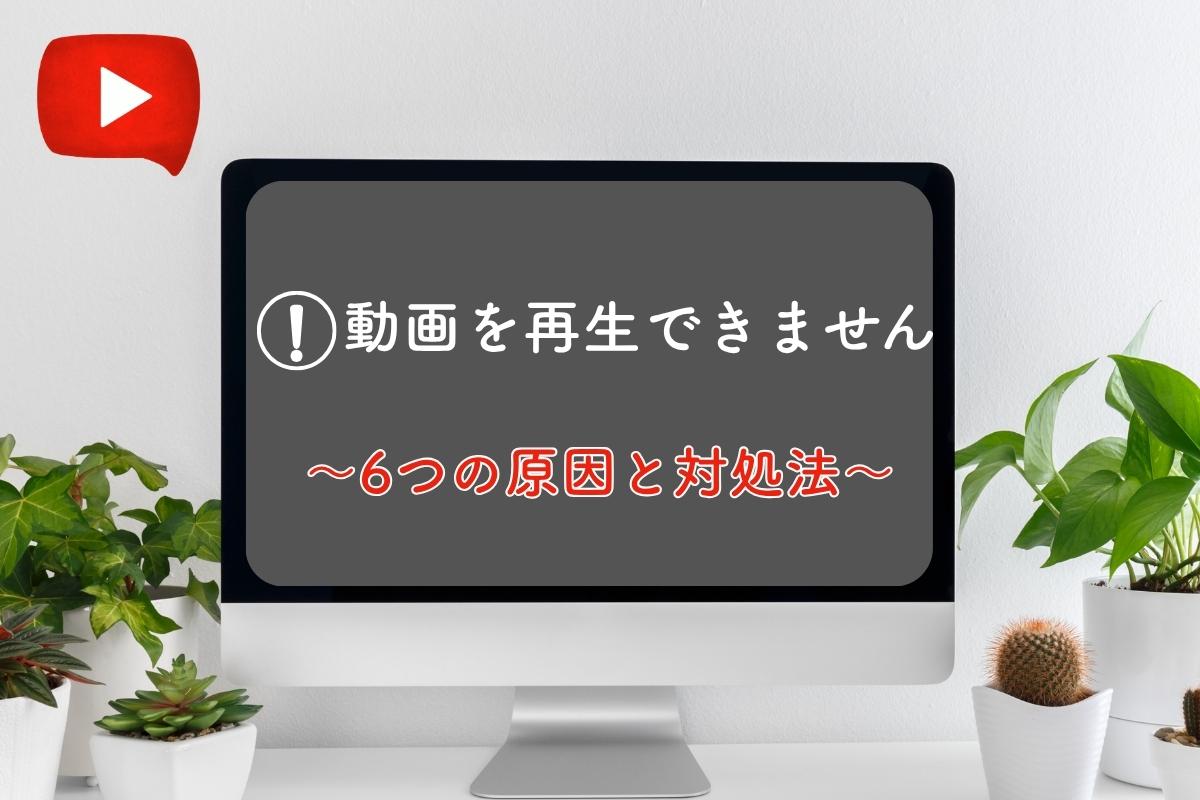 YouTubeで「この動画は再生できません」