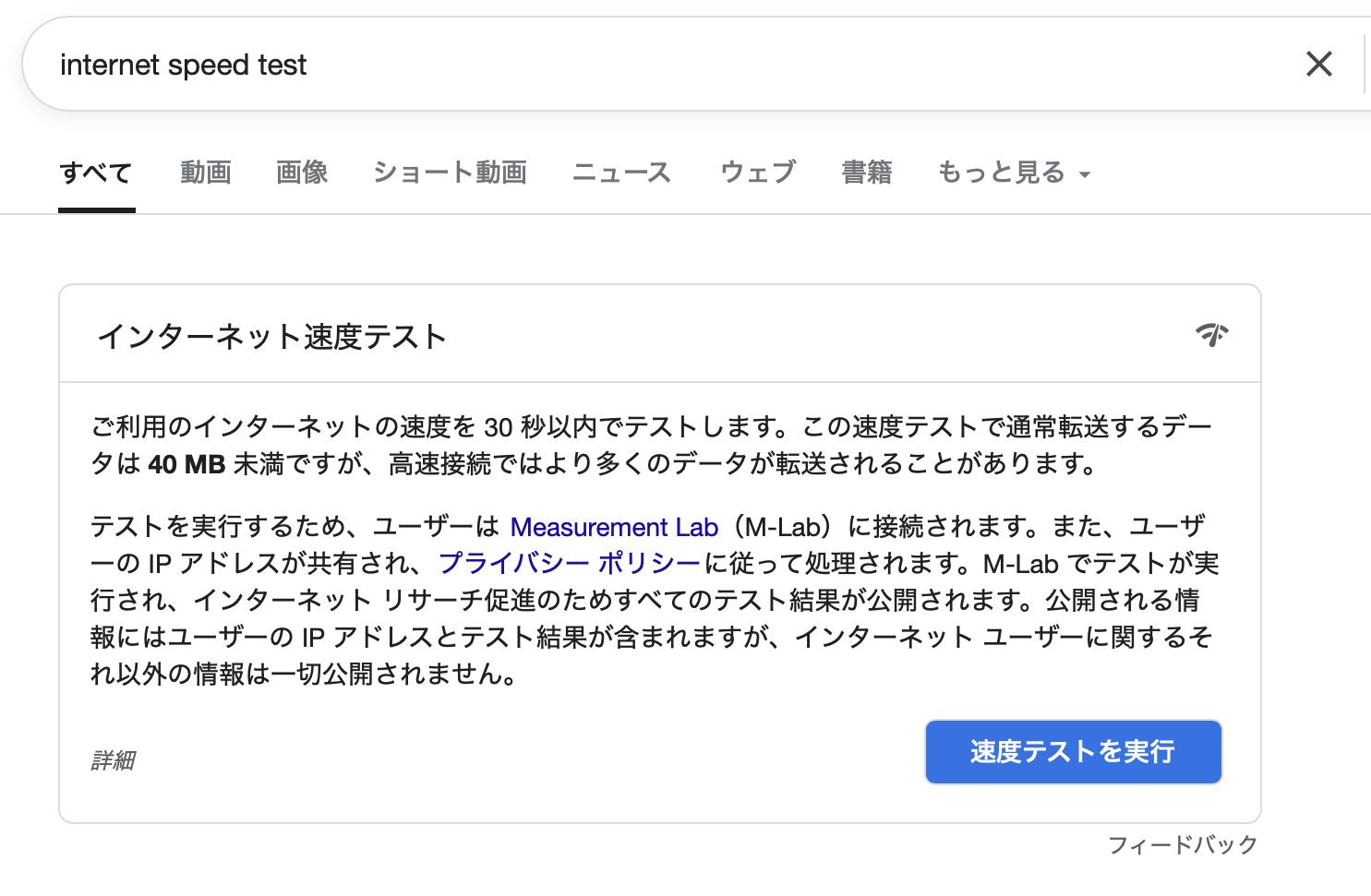 youtube動画再生できない：Googleで「internet speed test」と検索する