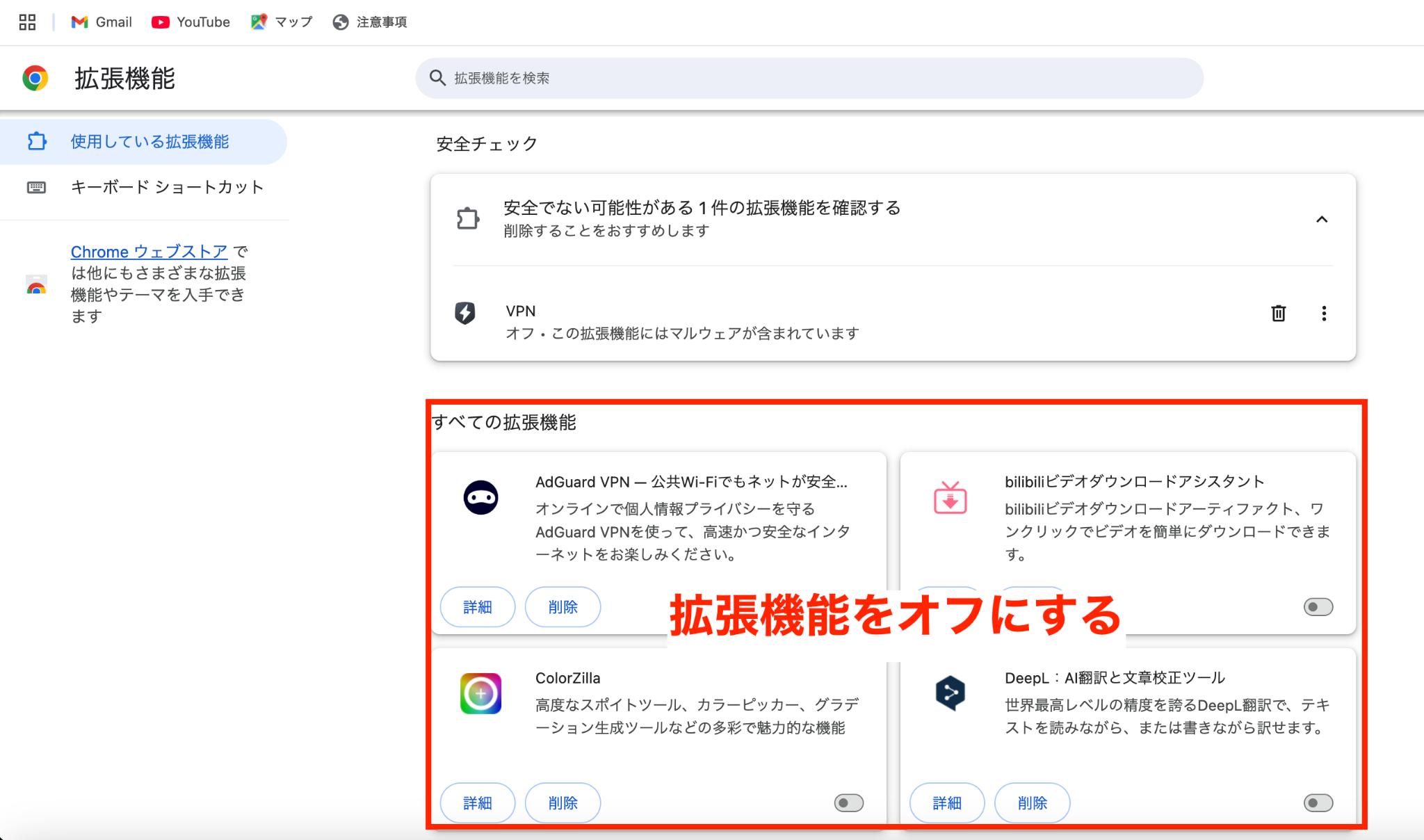 各拡張機能をオフにする