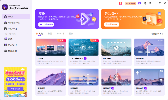 Uniconverterの操作画面
