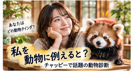 私を動物に例えると