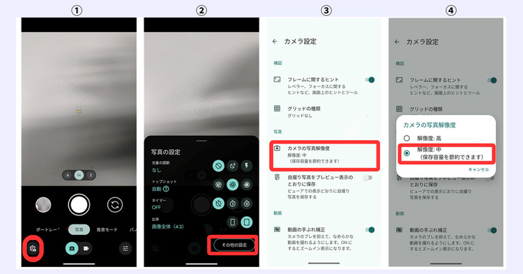 Androidカメラの設定で撮影前に容量を抑える