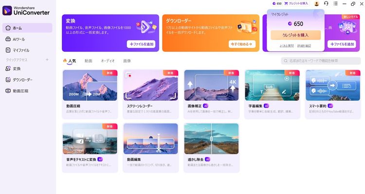 UniConverterでアニメ画像を高画質化する手順 