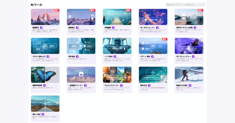 Uniconverterが豊富なAI機能を搭載 