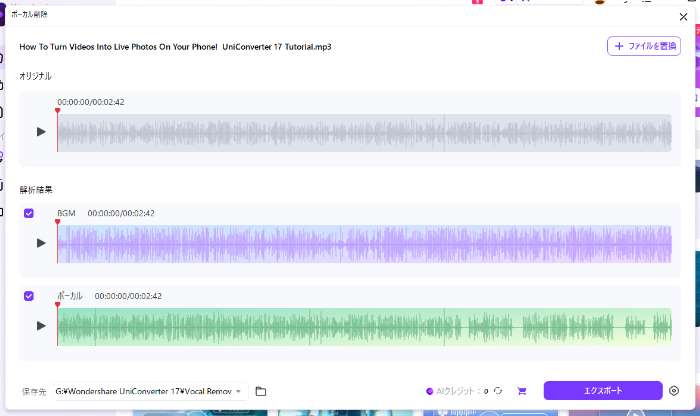 UniConverterのボーカル削除機能