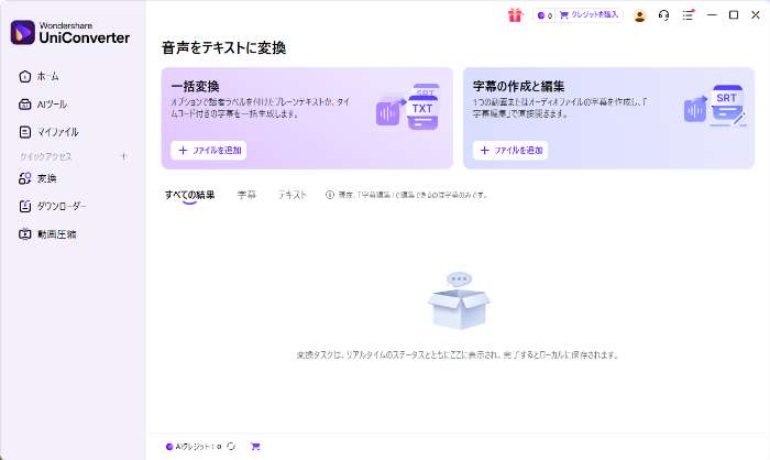 UniConverterの自動文字起こし機能