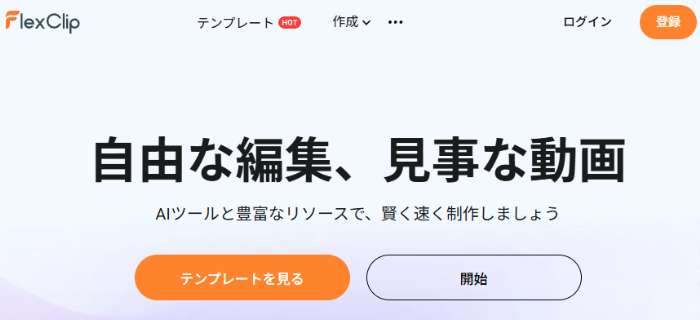 FlexClipのトップページ