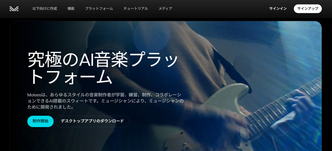 AI技術が活用された音声処理を特長とするMoises