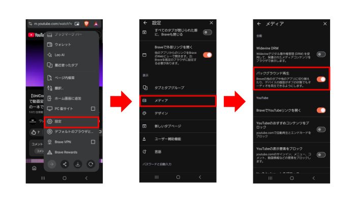 Braveでのバックグラウンド再生
