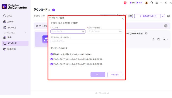プライベートスペースの設定